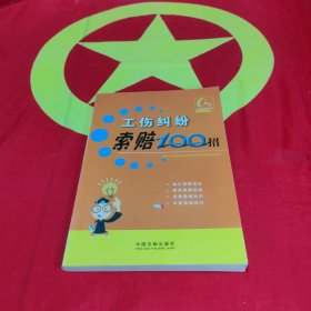 索赔100招系列4：工伤纠纷索赔100招