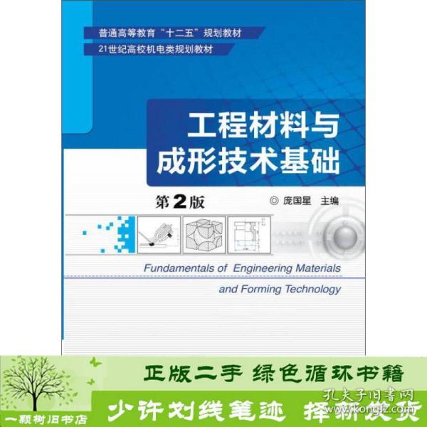 工程材料与成形技术基础（第2版）/普通高等教育“十二五”规划教材·21世纪高校机电类规划教材