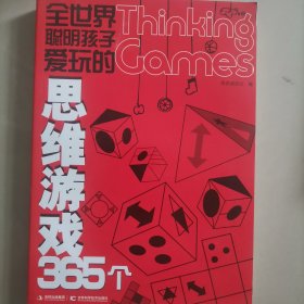 全世界聪明孩子爱玩的思维游戏365个