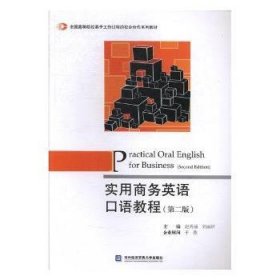 实用商务英语口语教程（第2版）/全国高等院校基于工作过程的校企合作系列教材