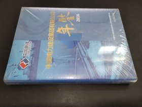 中国电力建设集团有限公司年鉴 2016