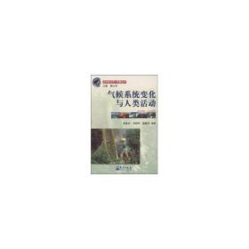 氣候系統(tǒng)變化與人類活動(dòng)//全球變化熱門(mén)話題叢書(shū) 自然科學(xué) 李愛(ài)貞 新華正版