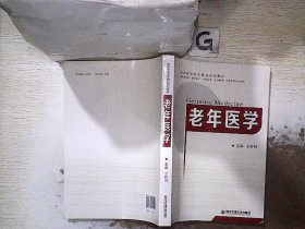 老年医学（供临床医学、预防医学、口腔医学、全科医学、中医学等专业使用）