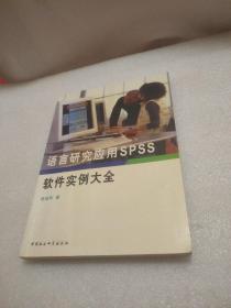 语言研究应用SPSS软件实例大全