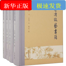 汪世清談藝書(shū)簡(jiǎn)(1-4)