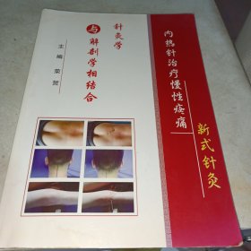 ，新式针灸，内热针治疗慢性疼痛，‘