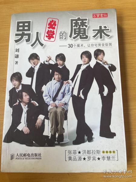 男人必学的魔术：30个魔术让宅男变型男