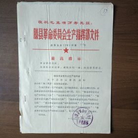 1970年滕县生产指挥部关于启用公章的通知