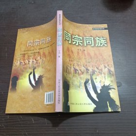 同宗同族（新警察故事系列）