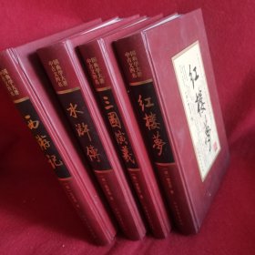 中国古典文学四大名著【 彩色版画珍藏本 】