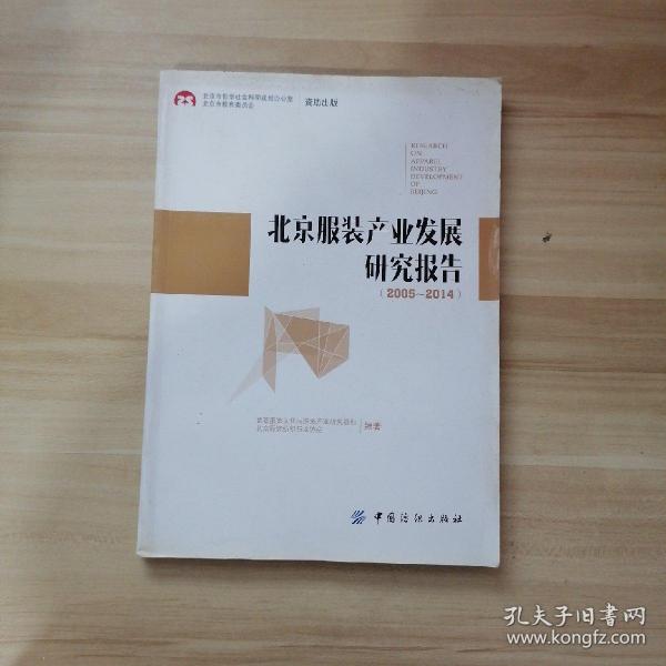 北京服装产业发展研究报告（2005～2014）