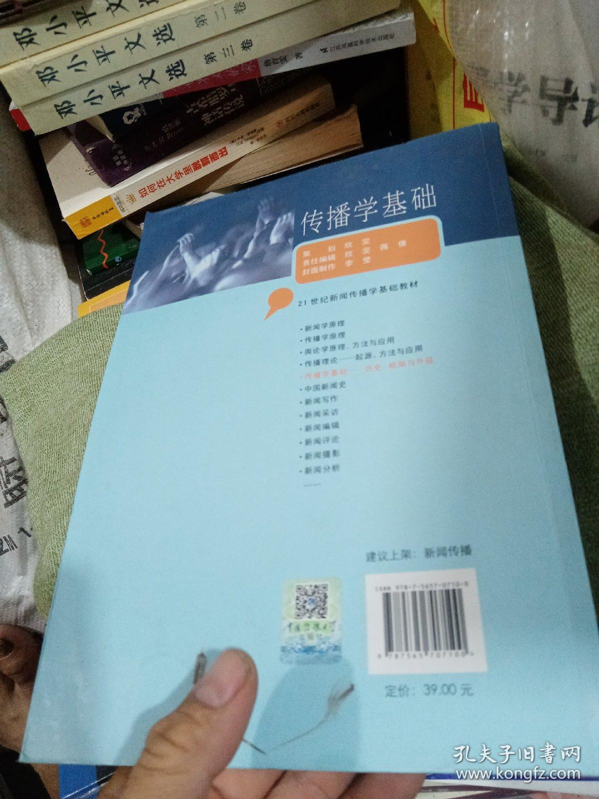 传播学基础：历史、框架与外延（第2版）/普通高等教育“十一五”国家级规划教材