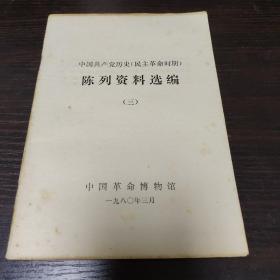 中国共产党历史（民主革命时期）陈列资料选编（三）