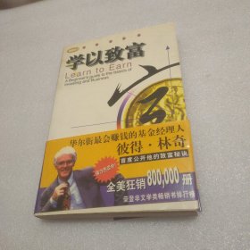 学以致富