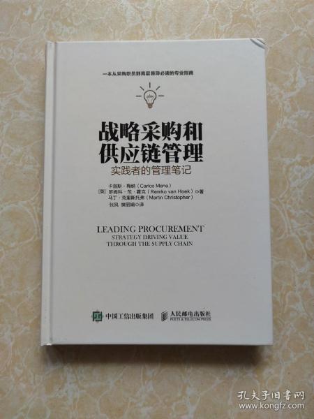 战略采购和供应链管理：实践者的管理笔记