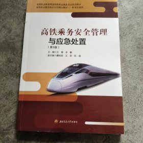 高铁乘务安全管理与应急处置