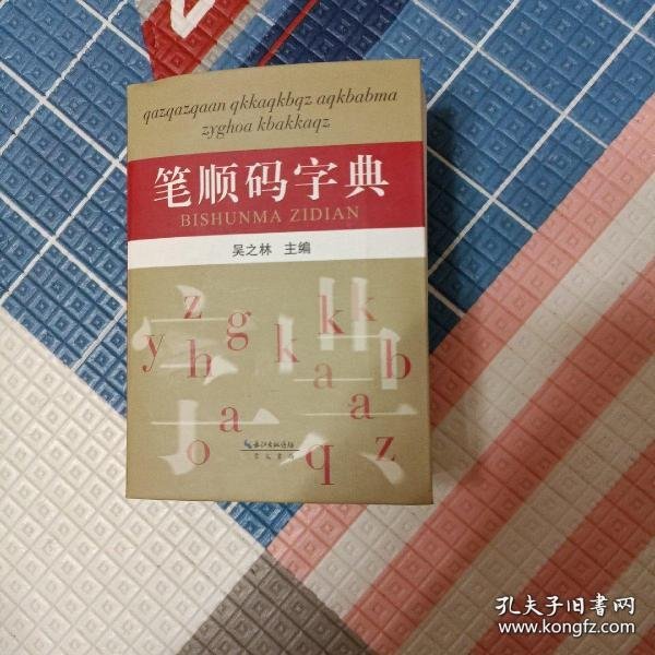 笔顺码字典