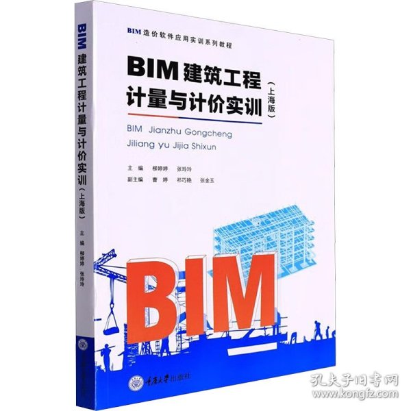 BIM建筑工程计量与计价实训（上海版）/BIM造价软件应用实训系列教程