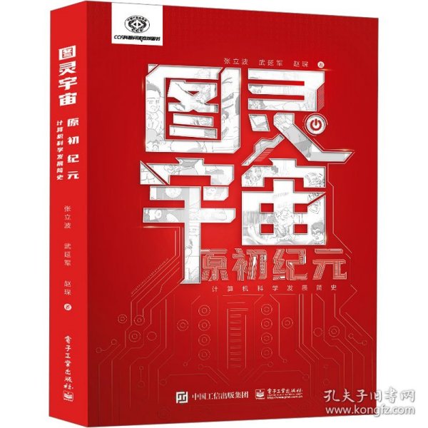 图灵宇宙：原初纪元——计算机科学发展简史