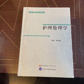 護理倫理學
