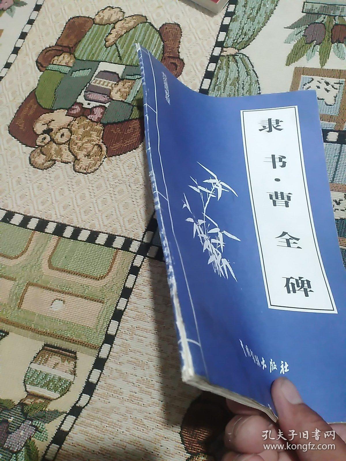 隶书•曹全碑