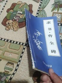 隶书•曹全碑