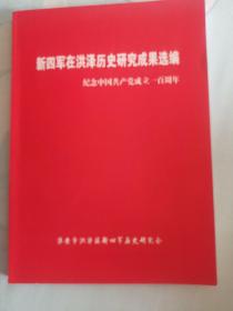 新四军在洪泽历史研究成果选编，