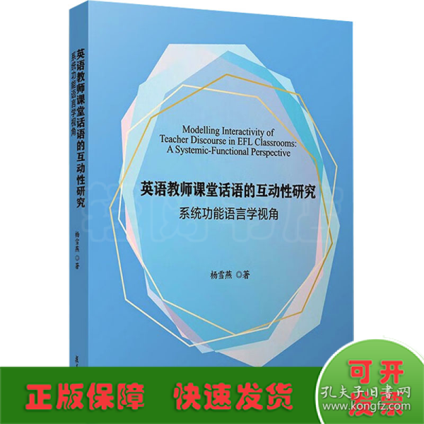 英语教师课堂话语的互动性研究：系统功能语言学视角