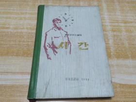 朝鲜原版-时间시간 (朝鲜文)