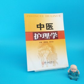 中醫(yī)護(hù)理學(xué)