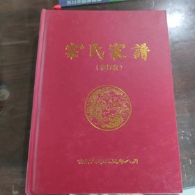 宗氏家谱（河南南阳唐河大河屯镇修订版）