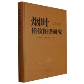 烟叶指纹图谱研究 轻纺 编者:陈泽鹏//万树青//韦建玉|责编:饶江 新华正版