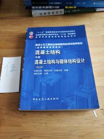 混凝土结构（中册）：混凝土结构与砌体结构设计（第六版）