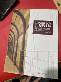 档案馆建筑设计图集