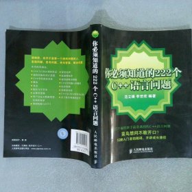 你必须知道的222个C++语言问题