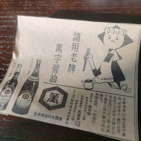 万字酱油 广告剪报一张，刊登于1961年5月29日的新加坡 《南洋商报》