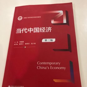 当代中国经济（第三版）（新编）