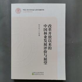 改革开放以来的中国林业发展评价与展望