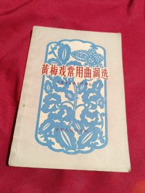 黄梅戏常用曲调选，安徽省黄梅戏剧团编，安徽人民出版社，1960年一版一印