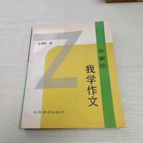 作家谈—我学作文