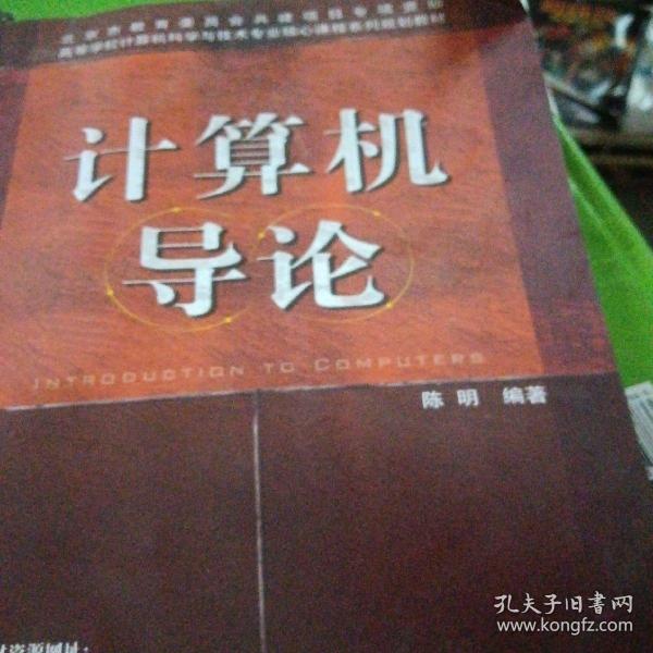 高等学校计算机科学与技术专业核心课程系列规划教材：计算机导论