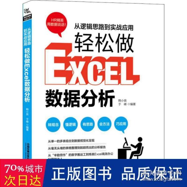 从逻辑思路到实战应用，轻松做Excel数据分析