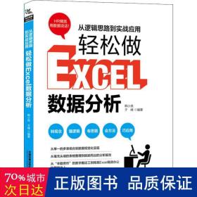 从逻辑思路到实战应用，轻松做Excel数据分析