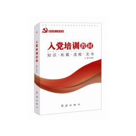 *新图文案例版：入党培训教材《根据中国共产党发展党员工作细则组织修订》