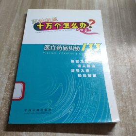 医疗药品纠纷133（图书馆藏书内容干净）