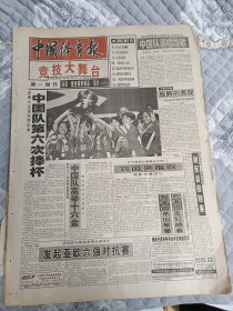 中国体育报1997年12月15日