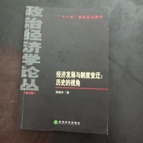 经济发展与制度变迁：历史的视角——e5