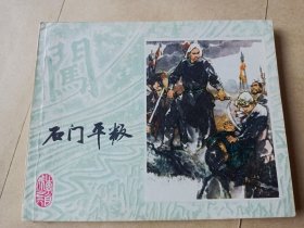 石门平叛 李自成之六 连环画