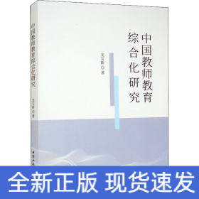 中國教師教育綜合化研究