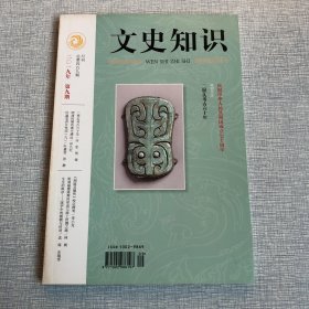 文史知识2019年第九期